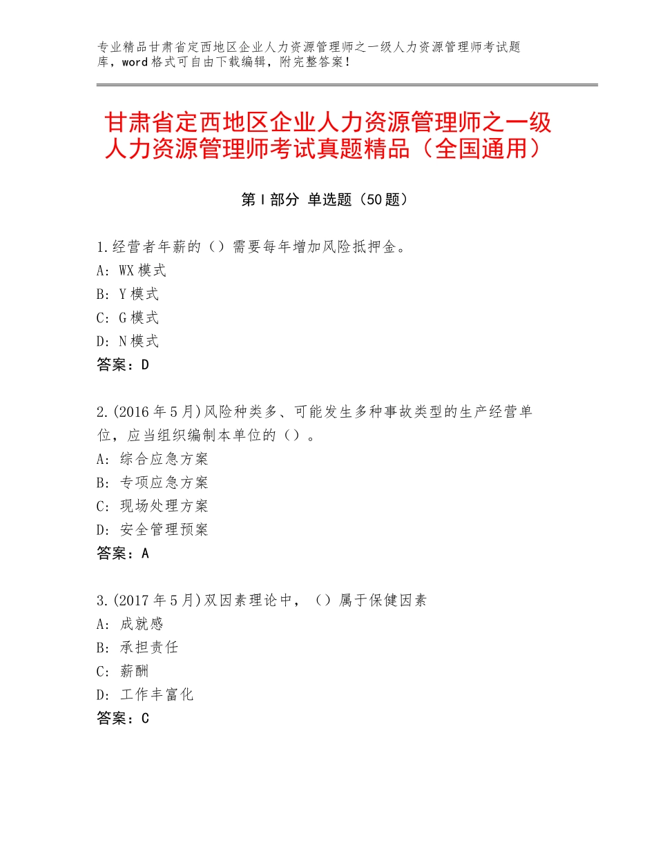 甘肃省定西地区企业人力资源管理师之一级人力资源管理师考试真题精品（全国通用）_第1页