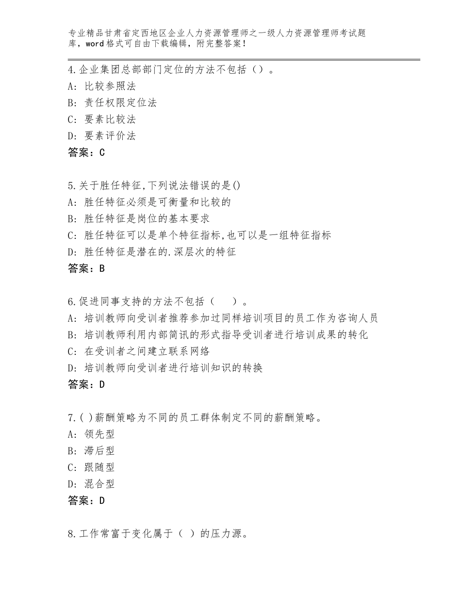 甘肃省定西地区企业人力资源管理师之一级人力资源管理师考试真题精品（全国通用）_第2页