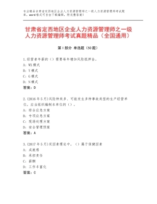 甘肃省定西地区企业人力资源管理师之一级人力资源管理师考试真题精品（全国通用）