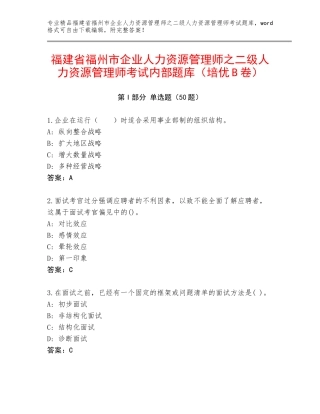 福建省福州市企业人力资源管理师之二级人力资源管理师考试内部题库（培优B卷）