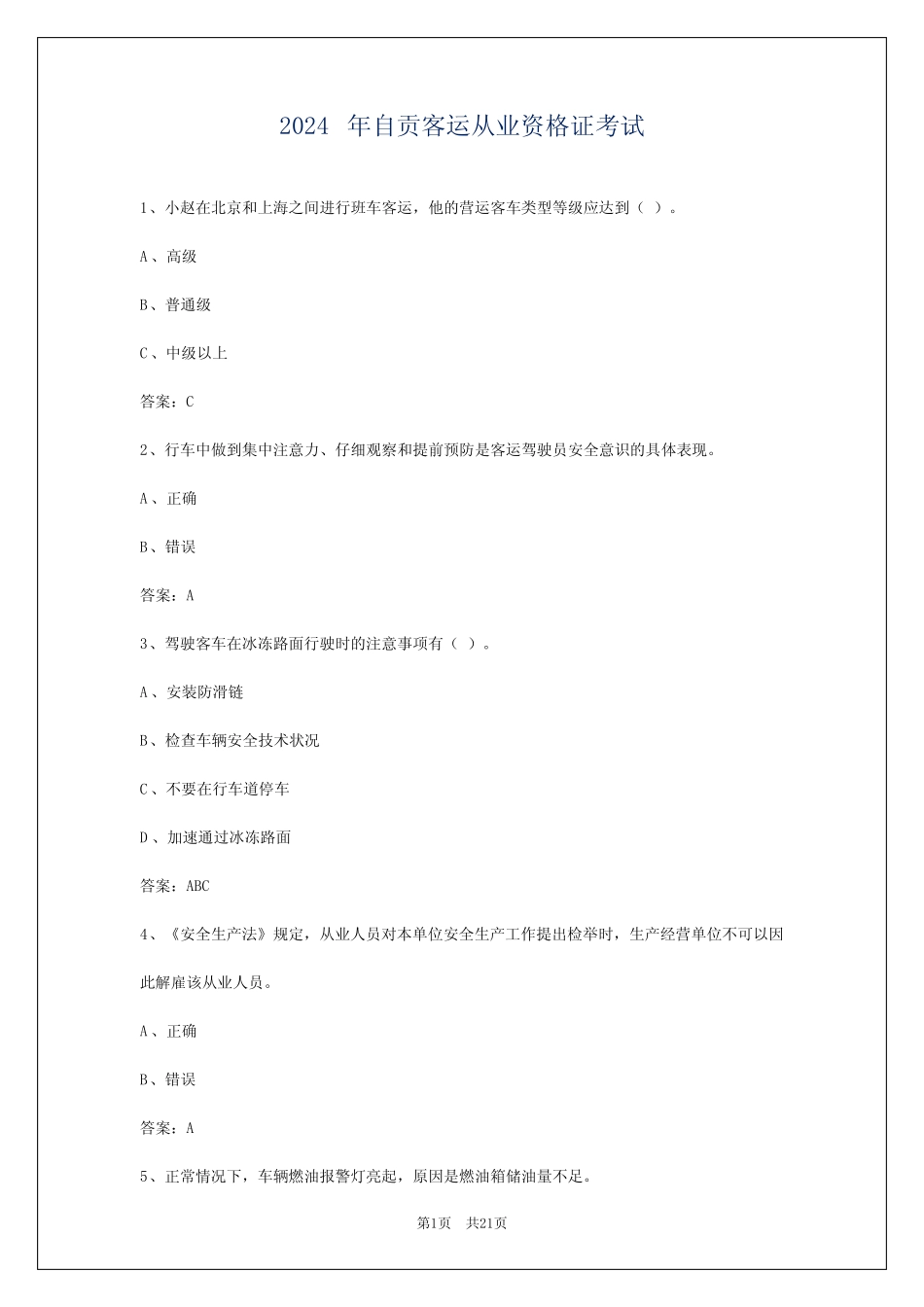 2024年自贡客运从业资格证考试 _第1页