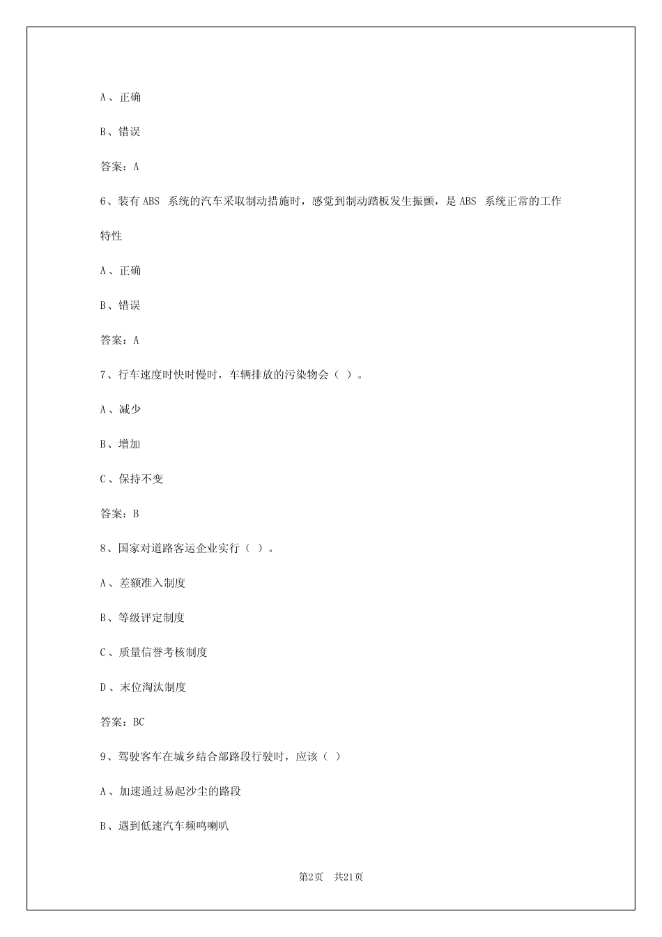 2024年自贡客运从业资格证考试 _第2页