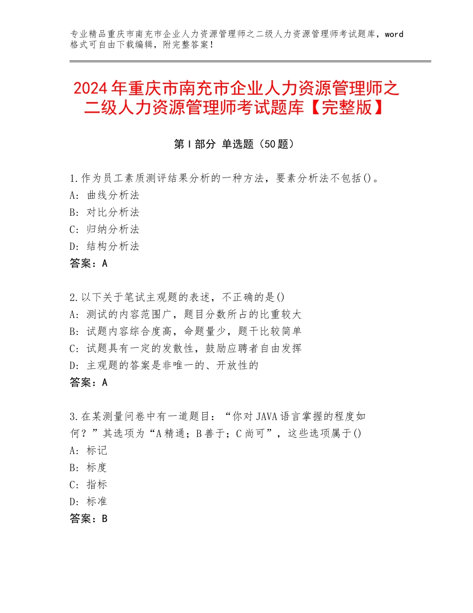 2024年重庆市南充市企业人力资源管理师之二级人力资源管理师考试题库【完整版】_第1页