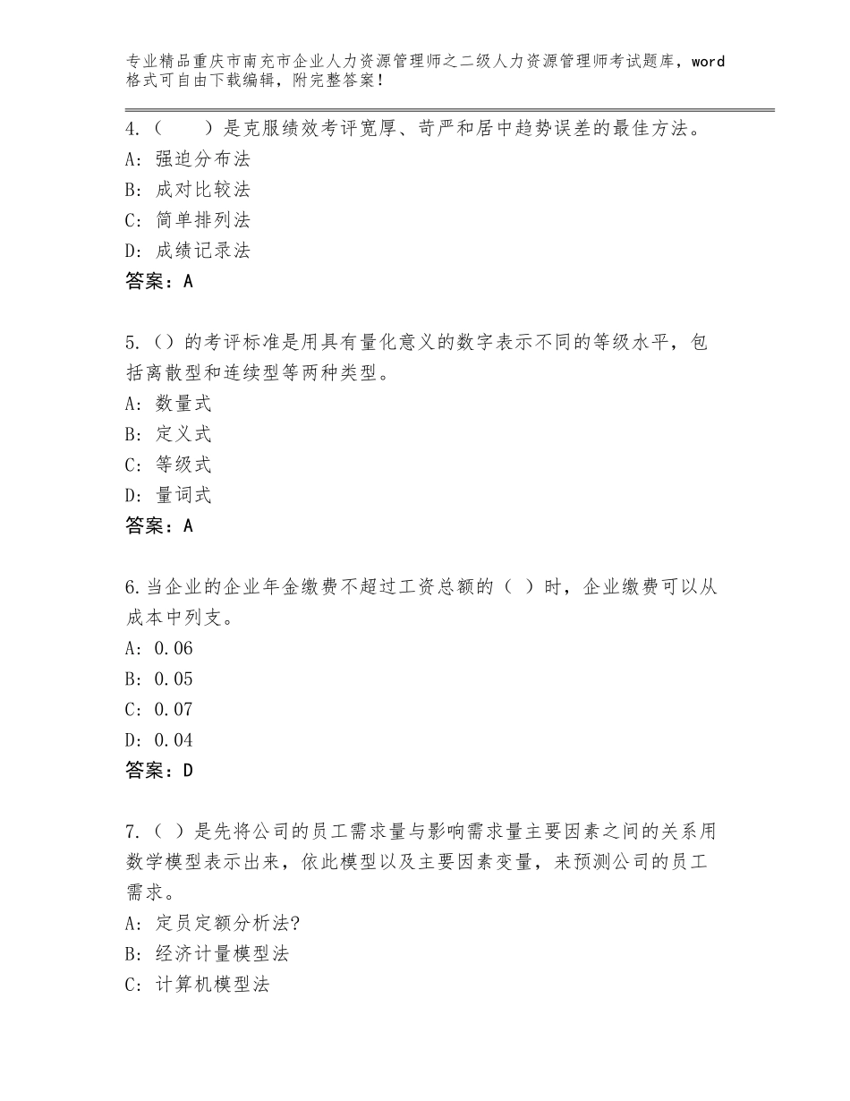 2024年重庆市南充市企业人力资源管理师之二级人力资源管理师考试题库【完整版】_第2页