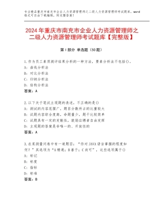 2024年重庆市南充市企业人力资源管理师之二级人力资源管理师考试题库【完整版】