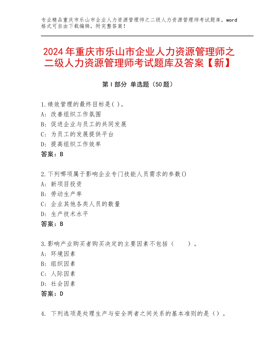 2024年重庆市乐山市企业人力资源管理师之二级人力资源管理师考试题库及答案【新】_第1页