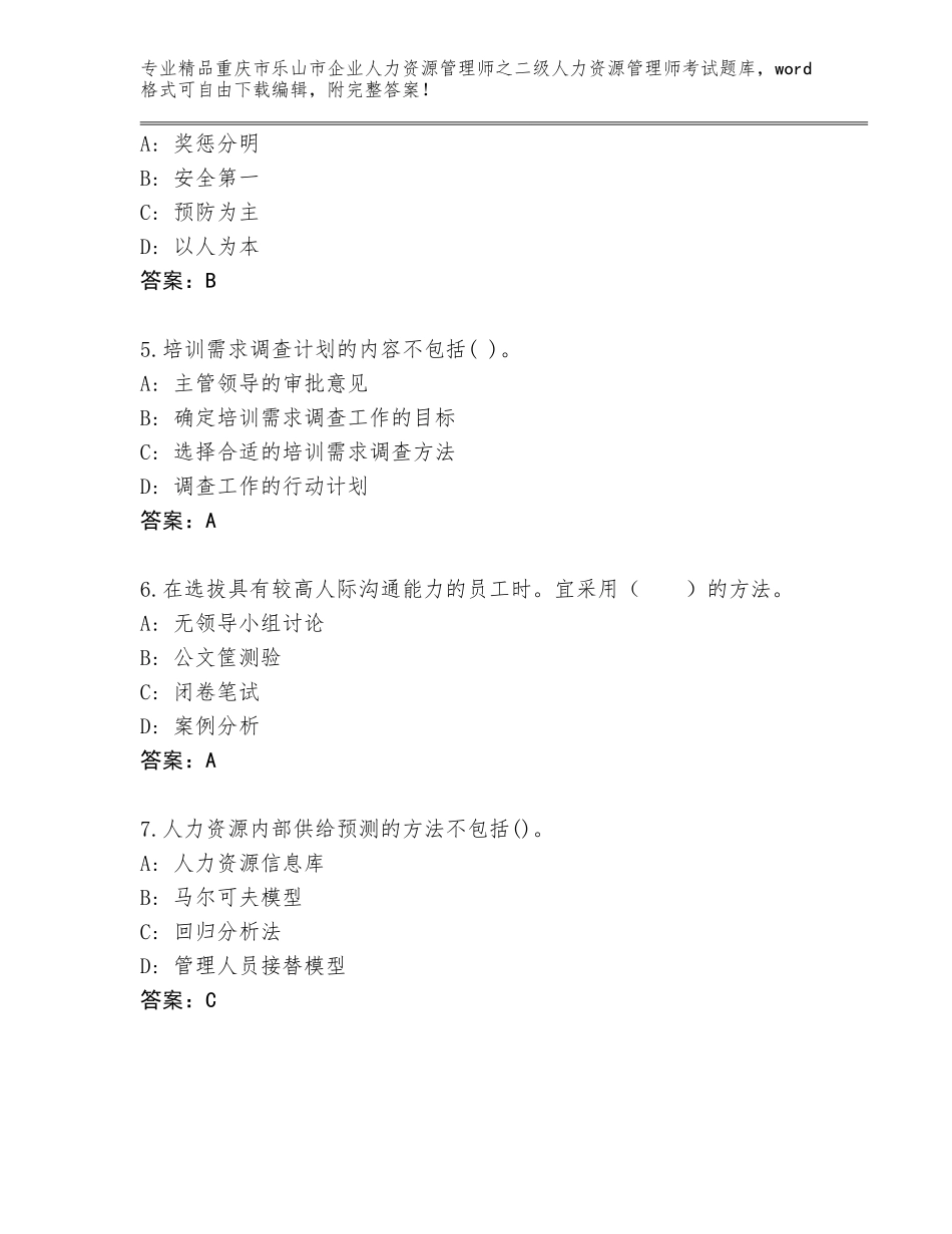 2024年重庆市乐山市企业人力资源管理师之二级人力资源管理师考试题库及答案【新】_第2页