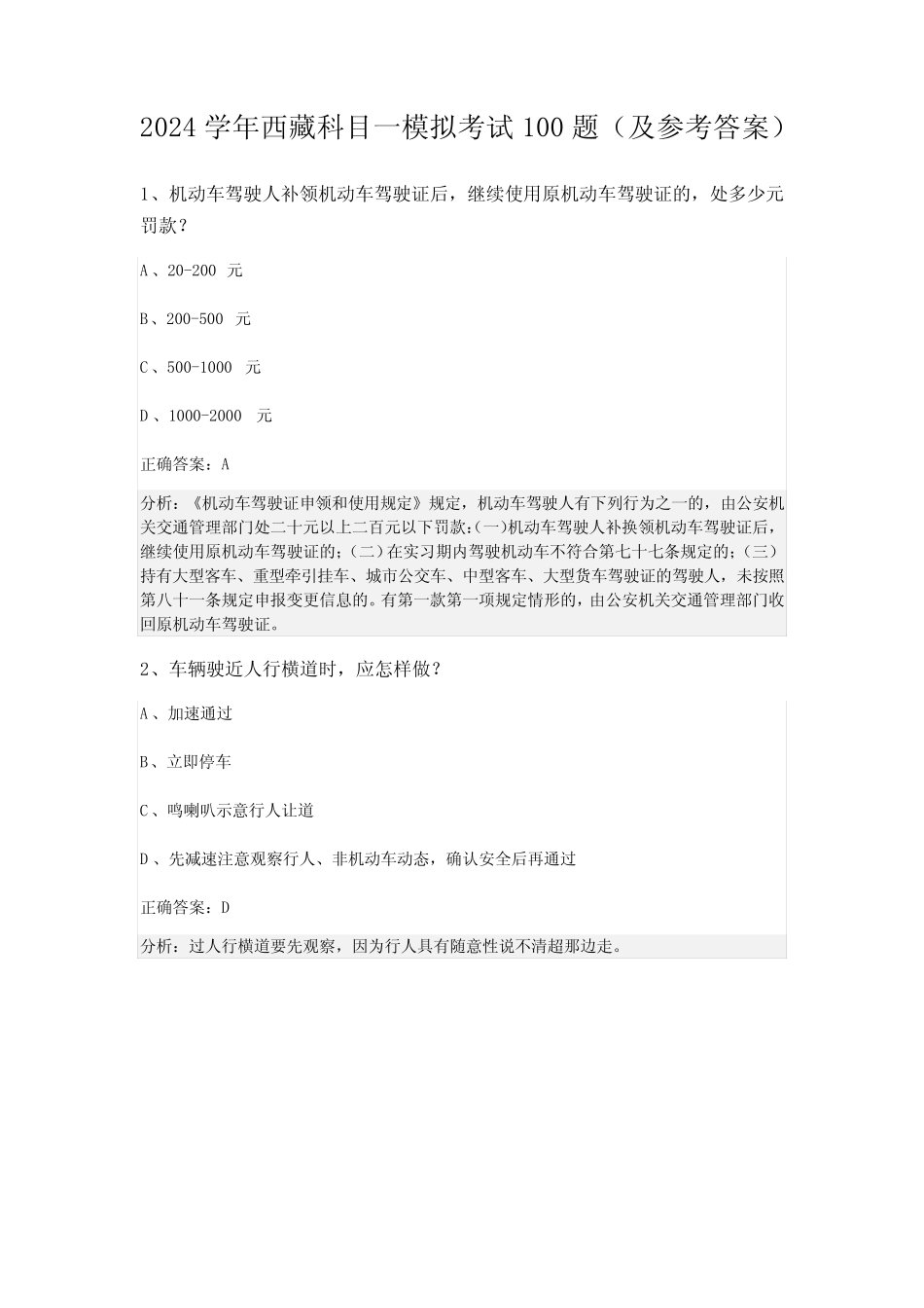 2024学年西藏科目一模拟考试100题(及参考答案) _第1页