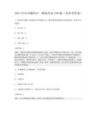 2024学年西藏科目一模拟考试100题(及参考答案) 
