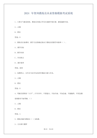 2024年贺州教练员从业资格模拟考试系统 