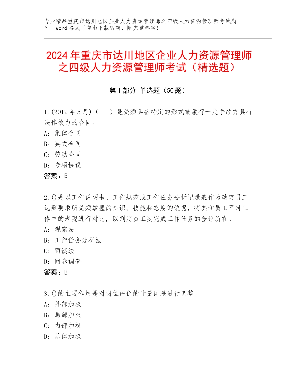 2024年重庆市达川地区企业人力资源管理师之四级人力资源管理师考试（精选题）_第1页