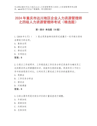2024年重庆市达川地区企业人力资源管理师之四级人力资源管理师考试（精选题）