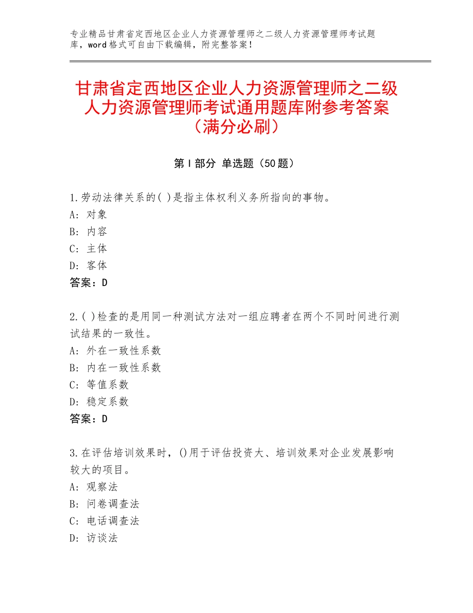 甘肃省定西地区企业人力资源管理师之二级人力资源管理师考试通用题库附参考答案（满分必刷）_第1页