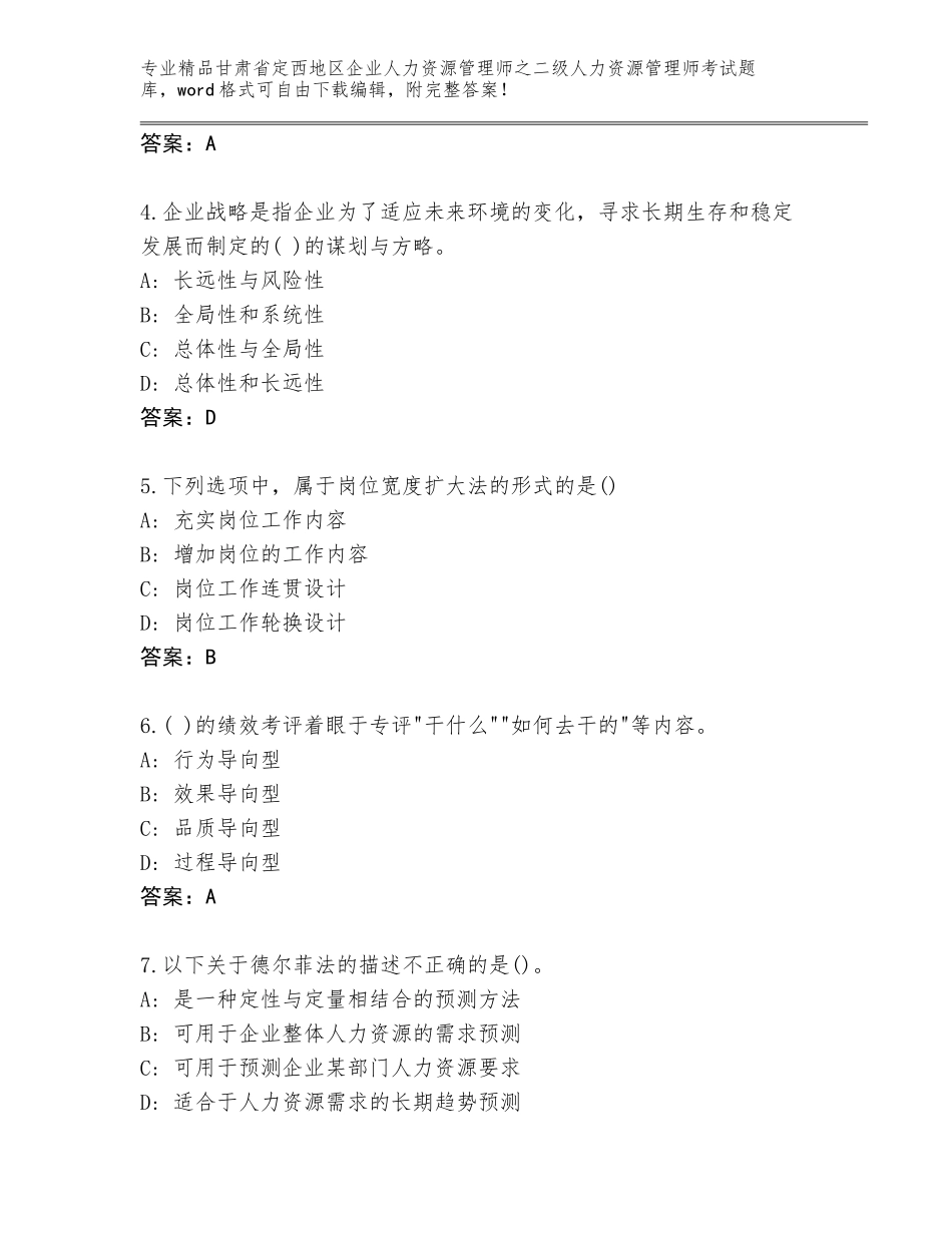 甘肃省定西地区企业人力资源管理师之二级人力资源管理师考试通用题库附参考答案（满分必刷）_第2页