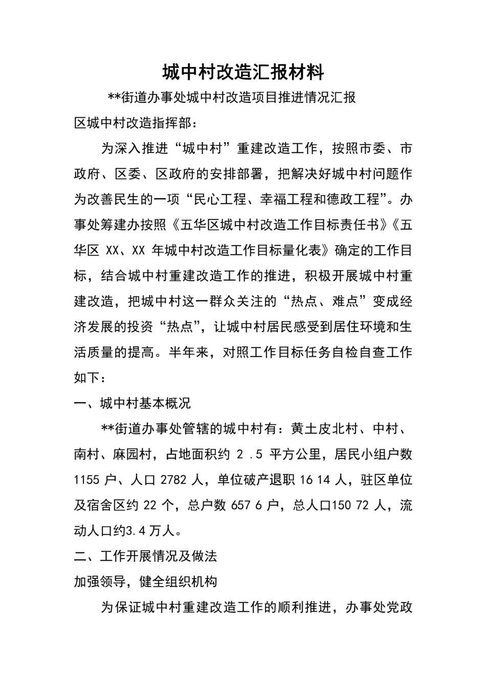 城中村改造汇报材料_第1页