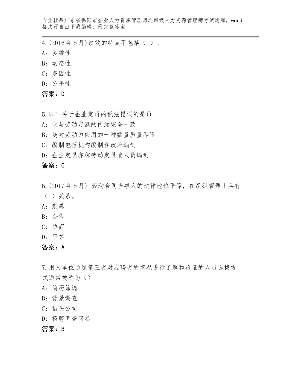 广东省揭阳市企业人力资源管理师之四级人力资源管理师考试王牌题库附参考答案（满分必刷）_第2页
