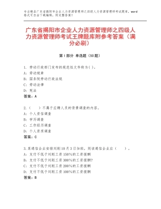 广东省揭阳市企业人力资源管理师之四级人力资源管理师考试王牌题库附参考答案（满分必刷）