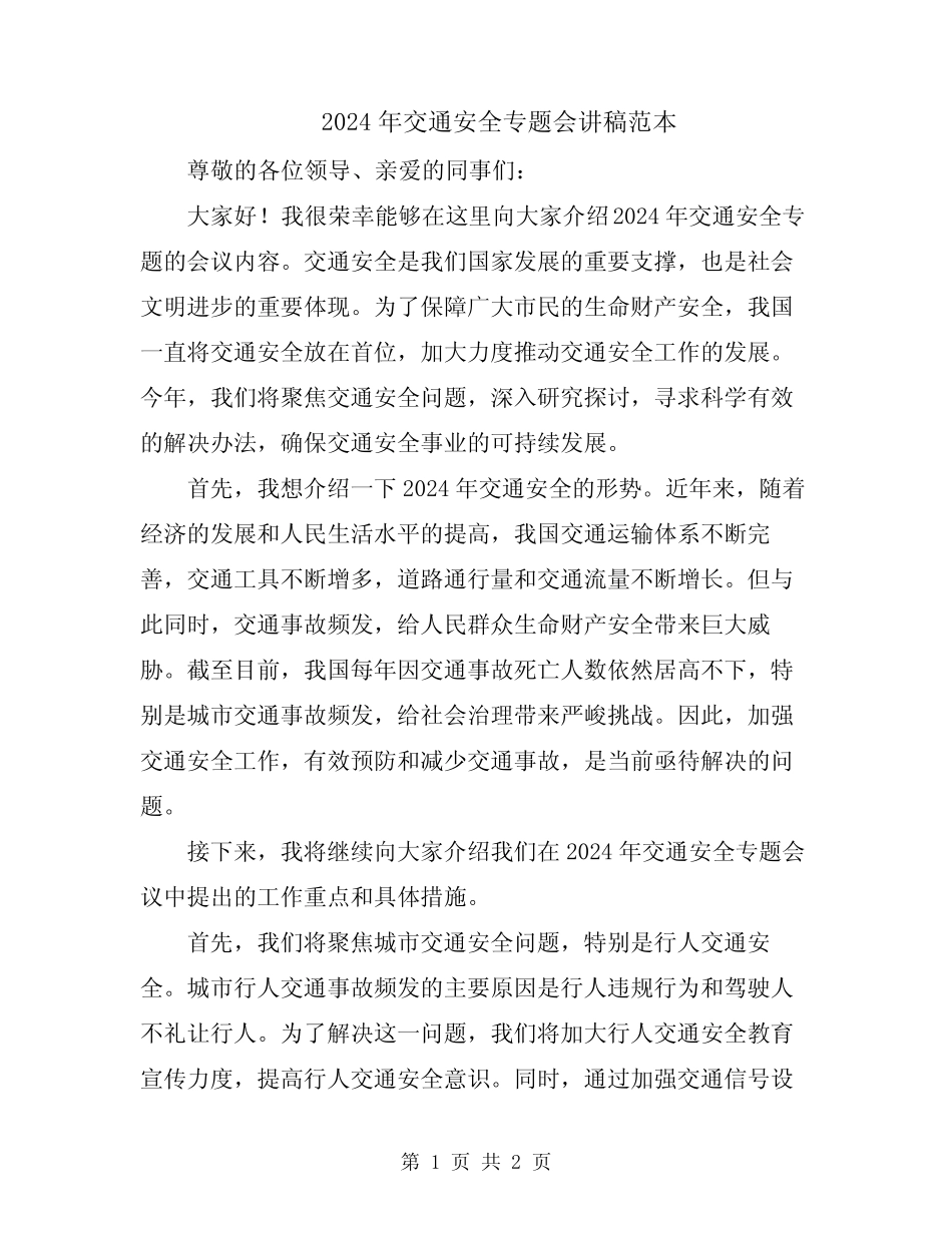 2024年交通安全专题会讲稿范本 _第1页