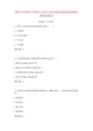 2024年监理工程师之水利工程目标控制基础试题库和答案要点 