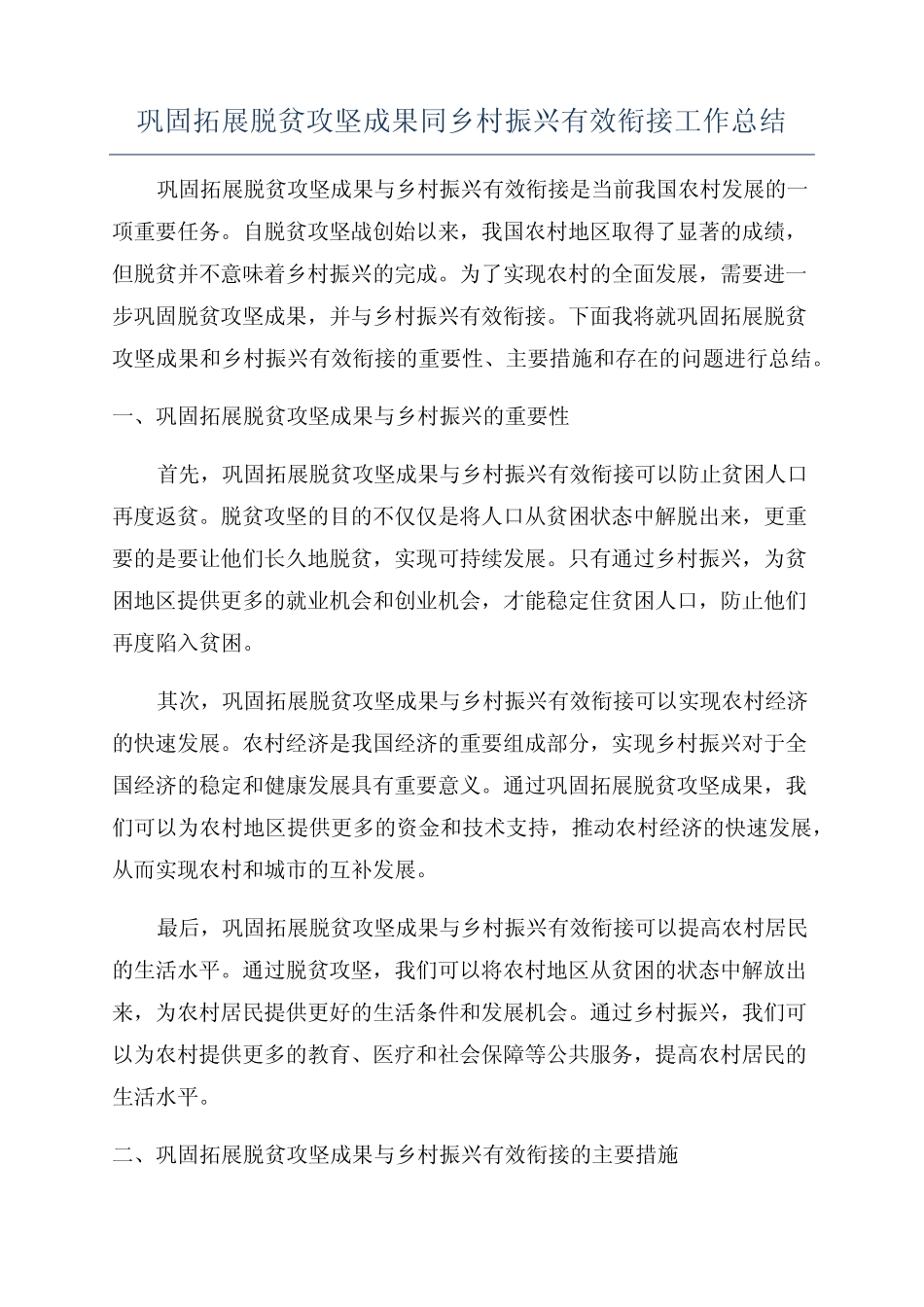 巩固拓展脱贫攻坚成果同乡村振兴有效衔接工作总结 _第1页