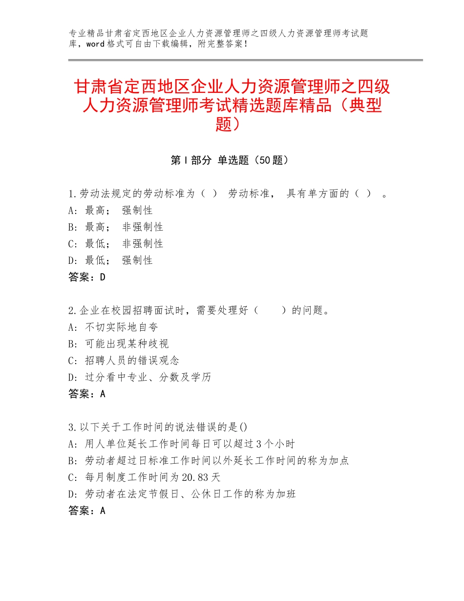 甘肃省定西地区企业人力资源管理师之四级人力资源管理师考试精选题库精品（典型题）_第1页