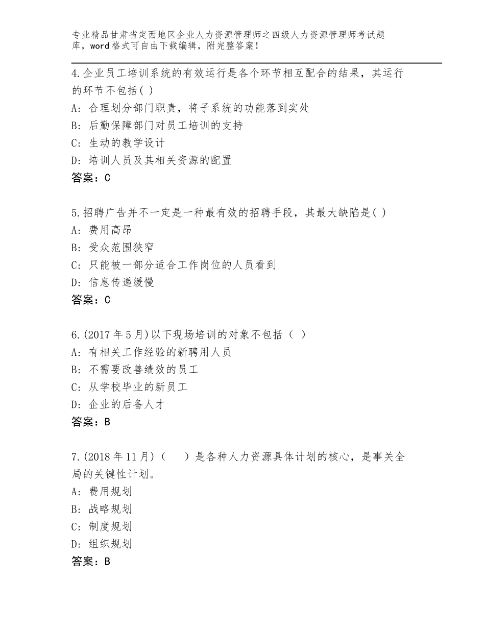 甘肃省定西地区企业人力资源管理师之四级人力资源管理师考试精选题库精品（典型题）_第2页