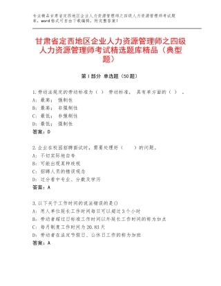 甘肃省定西地区企业人力资源管理师之四级人力资源管理师考试精选题库精品（典型题）
