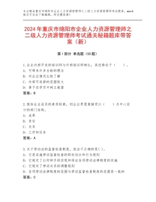 2024年重庆市绵阳市企业人力资源管理师之二级人力资源管理师考试通关秘籍题库带答案（新）