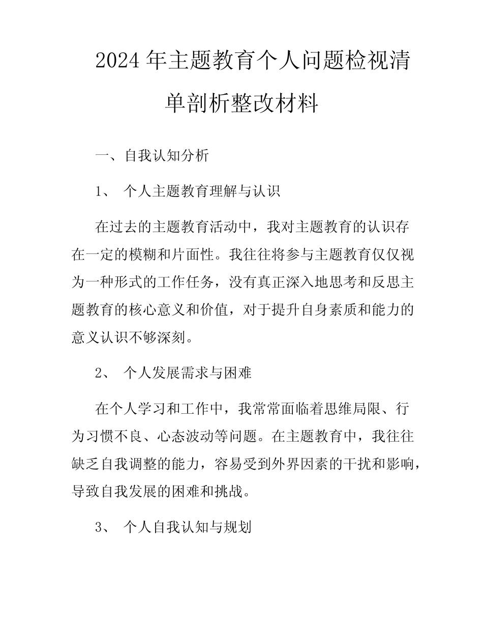 2024年主题教育个人问题检视清单剖析整改材料_第1页