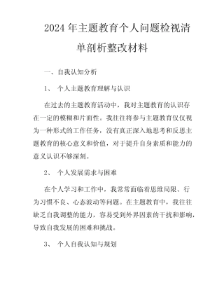 2024年主题教育个人问题检视清单剖析整改材料