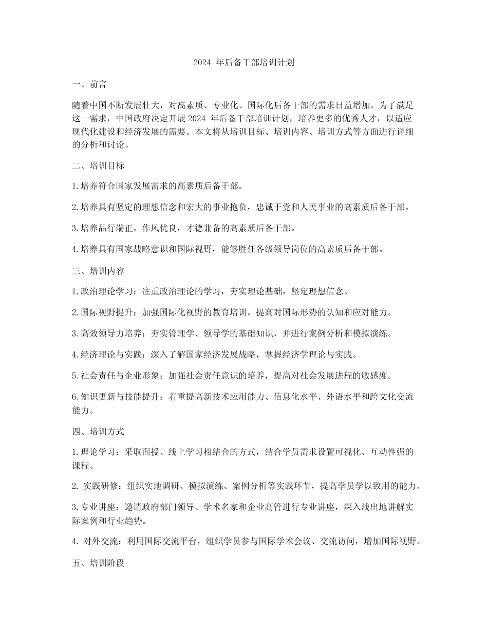 2024年后备干部培训计划_第1页