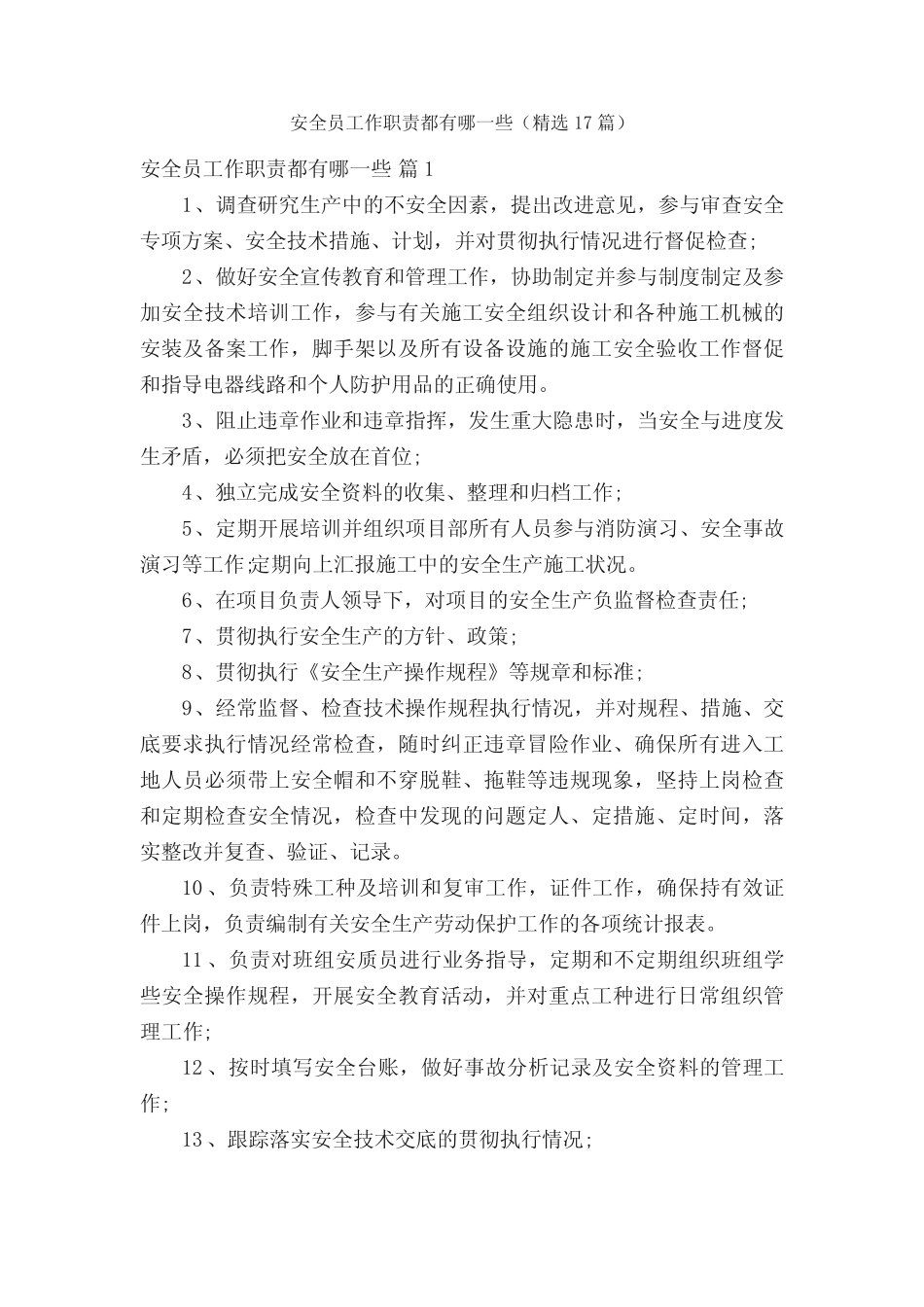 安全员工作职责都有哪一些(精选17) _第1页