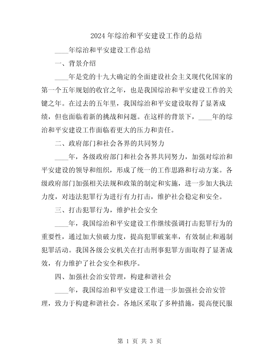 2024年综治和平安建设工作的总结_第1页