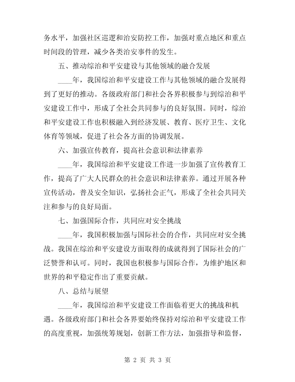 2024年综治和平安建设工作的总结_第2页