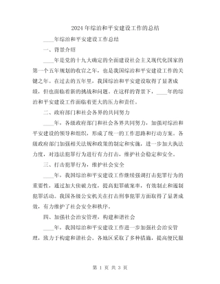 2024年综治和平安建设工作的总结
