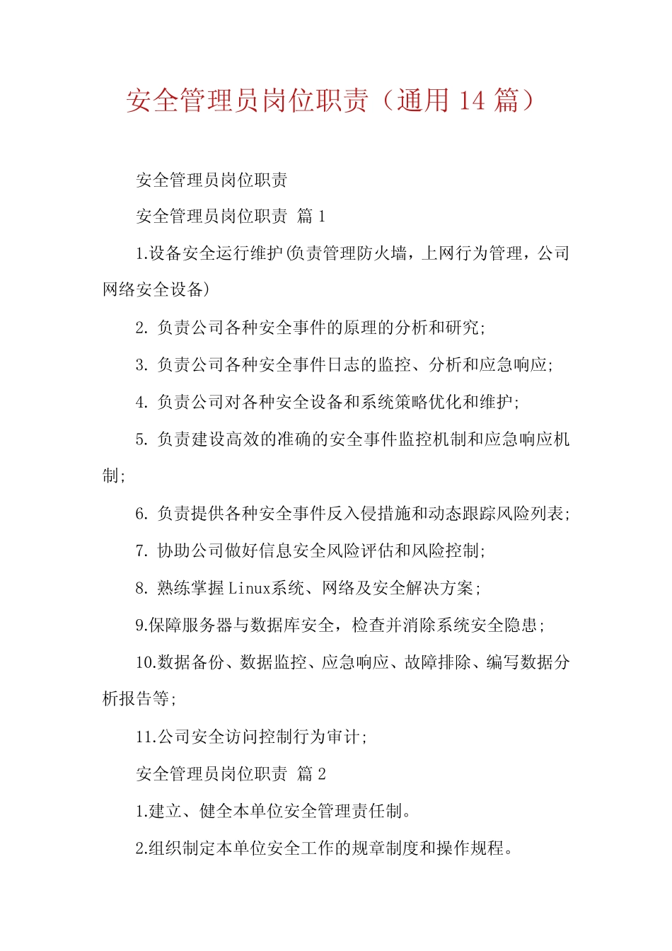 安全管理员岗位职责(真题14) _第1页