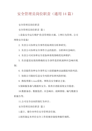 安全管理员岗位职责(真题14) 