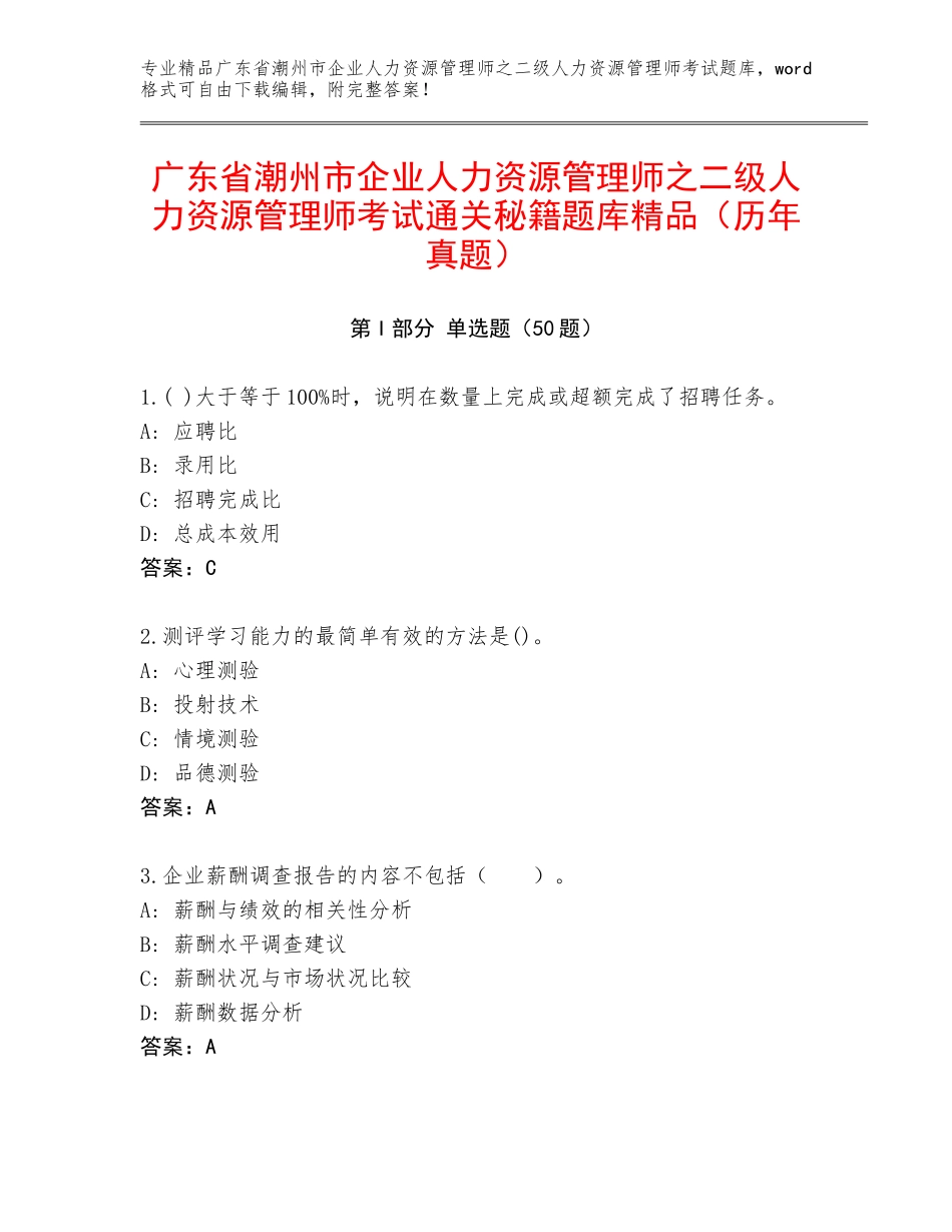 广东省潮州市企业人力资源管理师之二级人力资源管理师考试通关秘籍题库精品（历年真题）_第1页