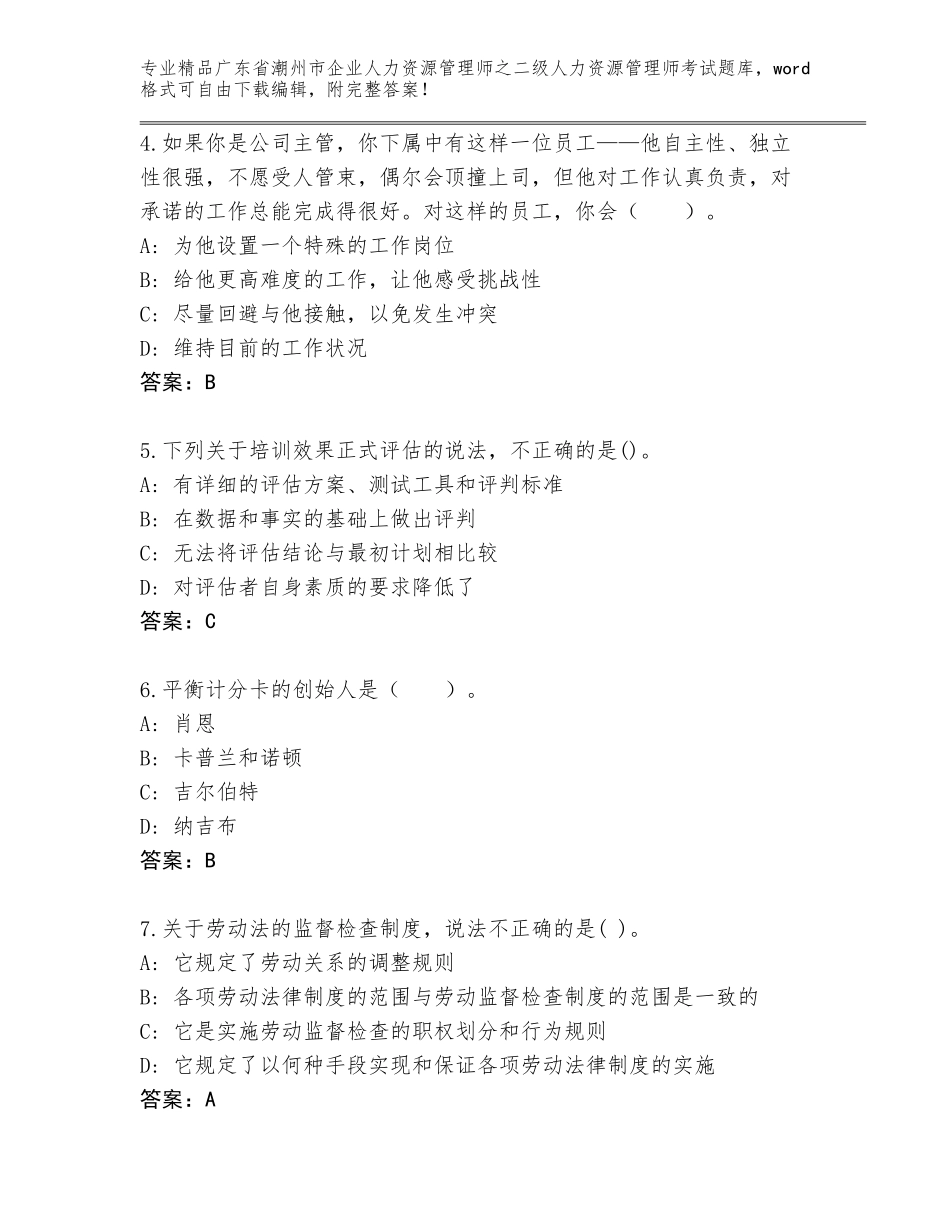 广东省潮州市企业人力资源管理师之二级人力资源管理师考试通关秘籍题库精品（历年真题）_第2页
