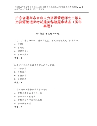 广东省潮州市企业人力资源管理师之二级人力资源管理师考试通关秘籍题库精品（历年真题）