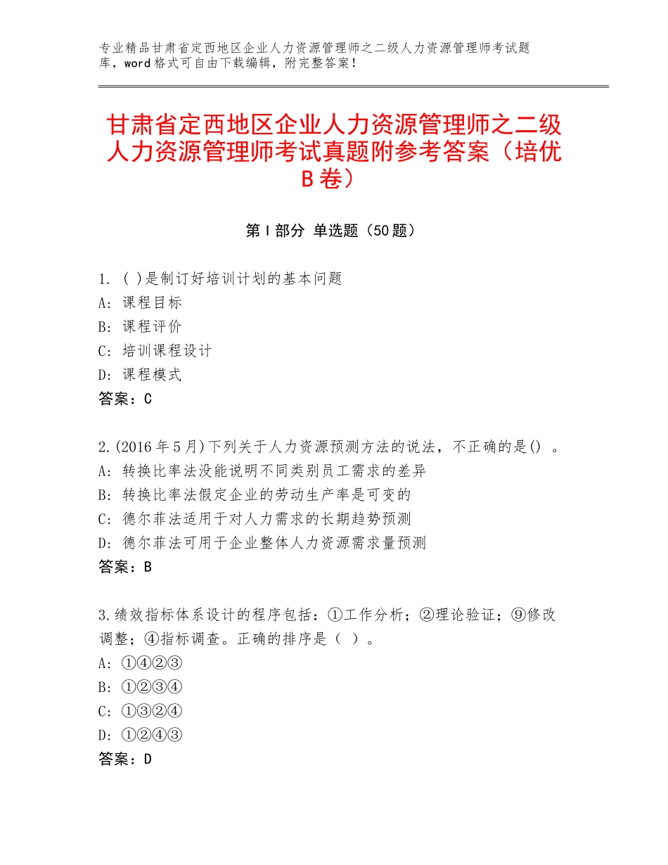 甘肃省定西地区企业人力资源管理师之二级人力资源管理师考试真题附参考答案（培优B卷）_第1页