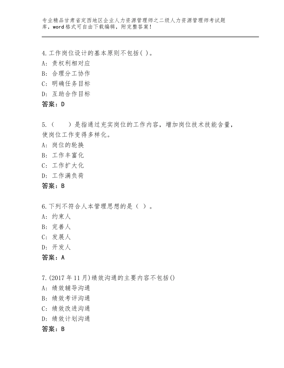 甘肃省定西地区企业人力资源管理师之二级人力资源管理师考试真题附参考答案（培优B卷）_第2页