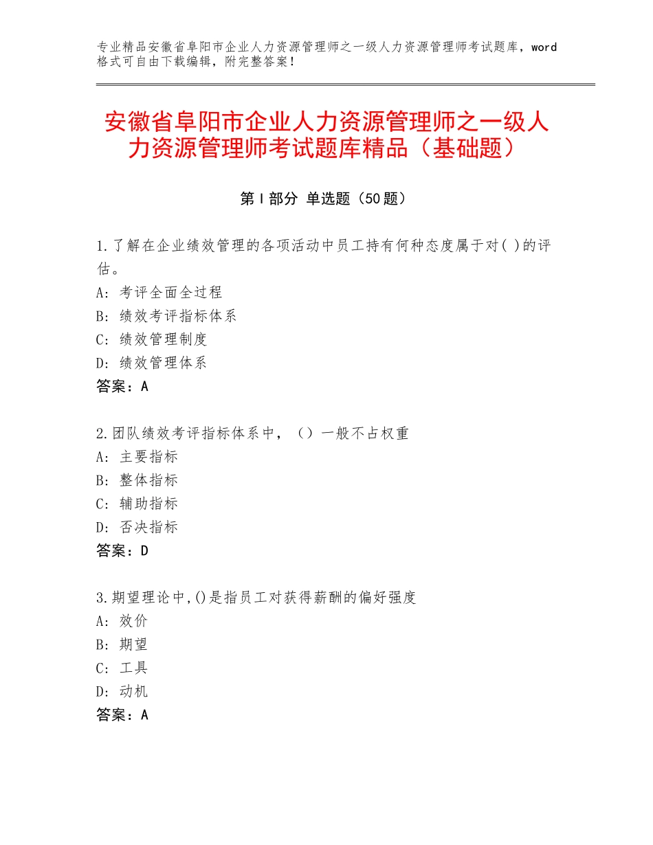 安徽省阜阳市企业人力资源管理师之一级人力资源管理师考试题库精品（基础题）_第1页