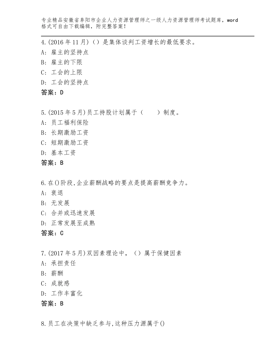 安徽省阜阳市企业人力资源管理师之一级人力资源管理师考试题库精品（基础题）_第2页