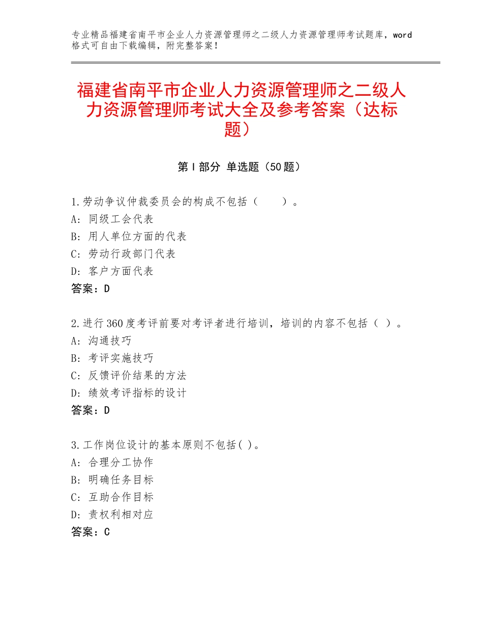 福建省南平市企业人力资源管理师之二级人力资源管理师考试大全及参考答案（达标题）_第1页