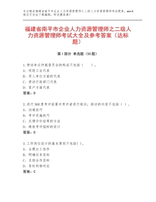 福建省南平市企业人力资源管理师之二级人力资源管理师考试大全及参考答案（达标题）