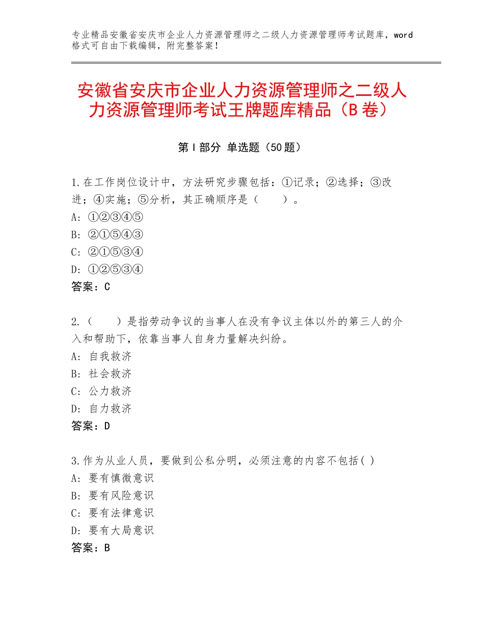 安徽省安庆市企业人力资源管理师之二级人力资源管理师考试王牌题库精品（B卷）_第1页