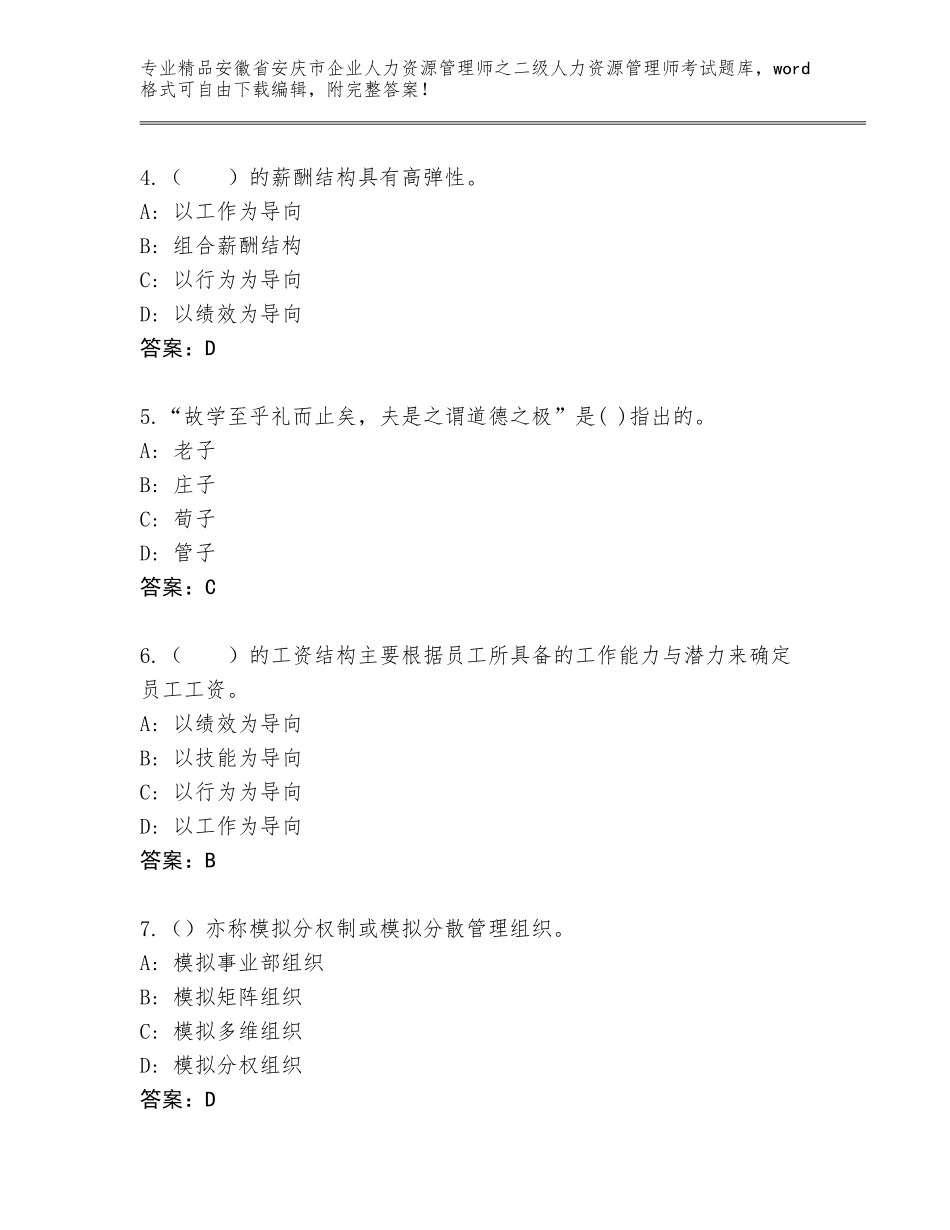 安徽省安庆市企业人力资源管理师之二级人力资源管理师考试王牌题库精品（B卷）_第2页