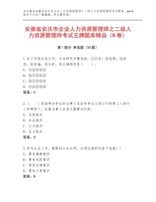 安徽省安庆市企业人力资源管理师之二级人力资源管理师考试王牌题库精品（B卷）