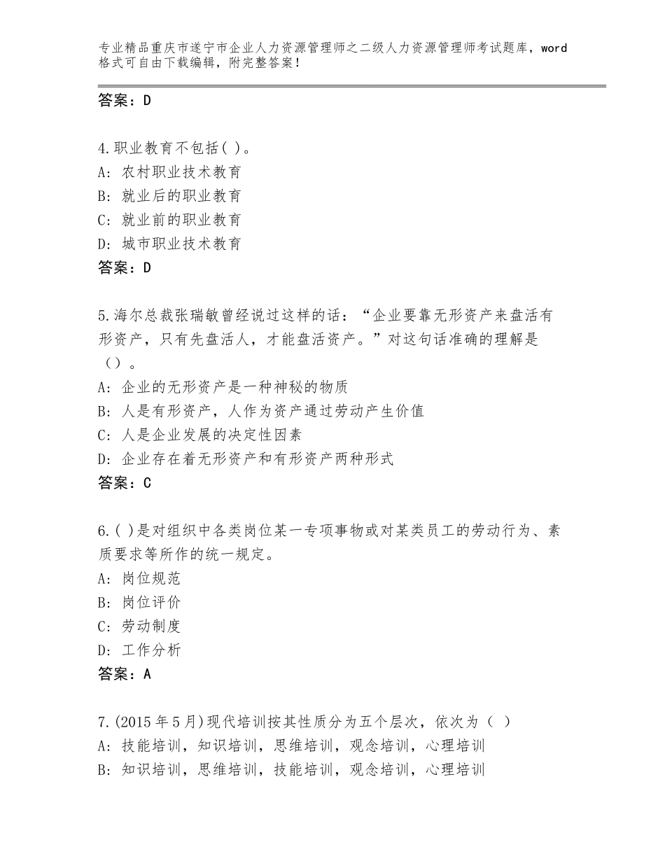 2024年重庆市遂宁市企业人力资源管理师之二级人力资源管理师考试完整题库（基础题）_第2页